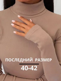 Водолазка в рубчик
