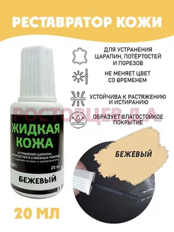 Жидкая кожа во флаконе 20 мл, бежевая Ростовцев Д.А. 34617643 купить за 195 ₽ в интернет-магазине Wildberries