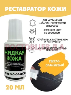 Жидкая кожа во флаконе 20 мл, светло-оранжевая Ростовцев Д.А. 34617656 купить за 195 ₽ в интернет-магазине Wildberries