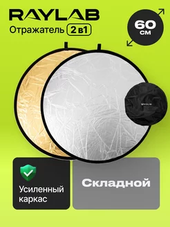 Отражатель 60 см для фото золото - серебро RAYLAB 34619640 купить за 1 054 ₽ в интернет-магазине Wildberries