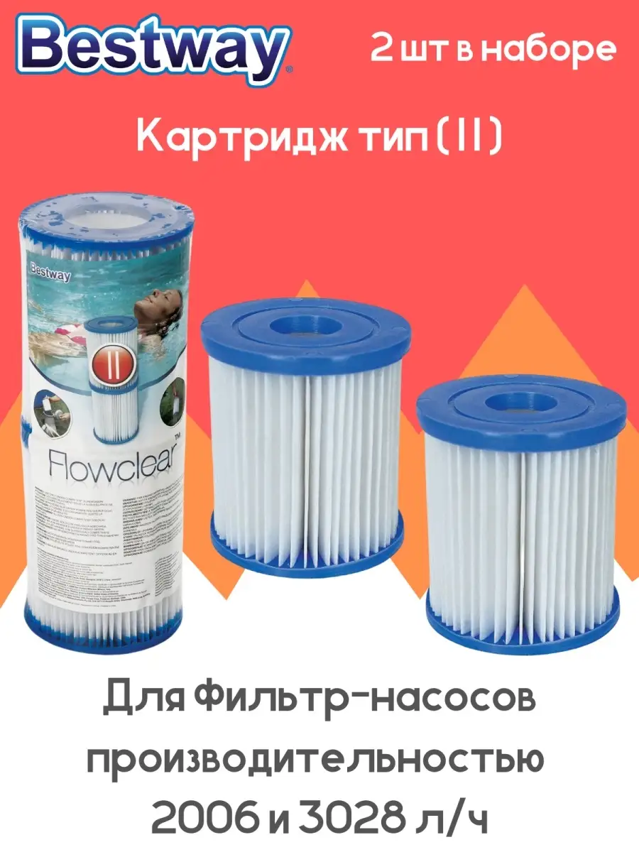 Сменный фильтр картридж II для насоса 58094 Bestway 34620105 купить в  интернет-магазине Wildberries