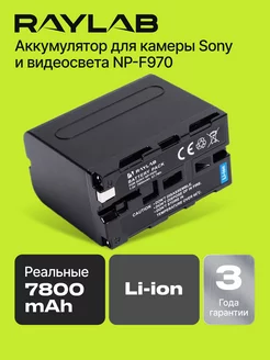 Аккумулятор для фотоаппарата Sony и led панелей NP-F970 RAYLAB 34620183 купить за 4 536 ₽ в интернет-магазине Wildberries