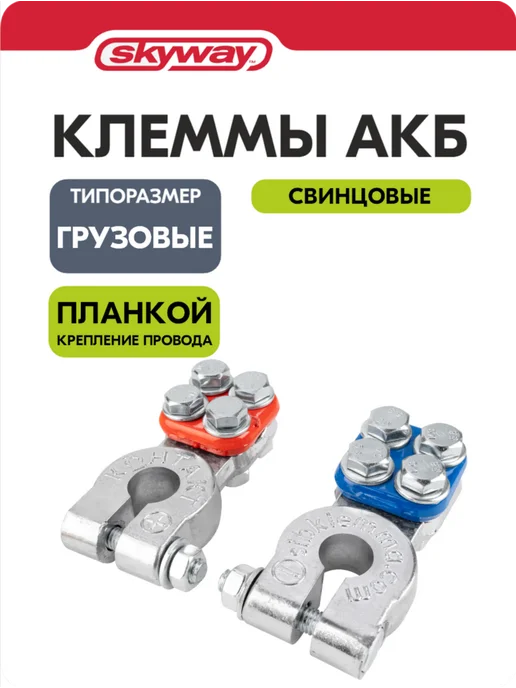 SKYWAY Клеммы на аккумулятор свинцовые грузовые 24В 007, 2 шт