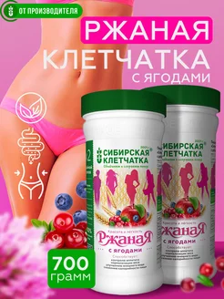 Клетчатка ржаная с ягодами, 350гр х 2шт Сибирская клетчатка 34622189 купить за 419 ₽ в интернет-магазине Wildberries