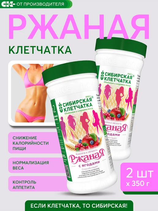 Сибирская клетчатка Клетчатка ржаная с ягодами, 350гр х 2шт, 350 г, 2 шт