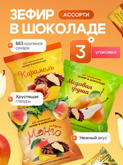 Зефир в шоколаде ассорти натуральный 630 грамм Пирожникофф 34628663 купить за 546 ₽ в интернет-магазине Wildberries