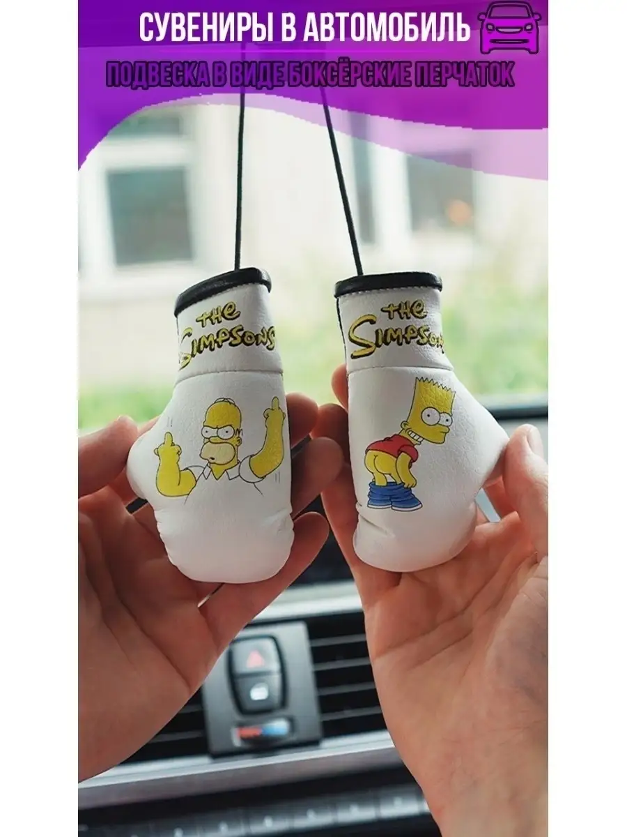 Подвеска в машину с любимыми героями Симпсоны Simpsons ARTOWS 34629031  купить за 425 ₽ в интернет-магазине Wildberries