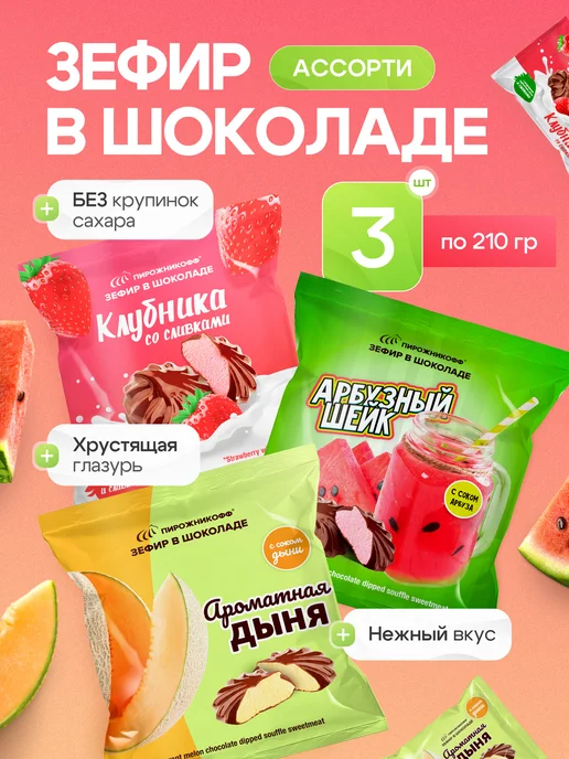 Пирожникофф Натуральный зефир в шоколаде ассорти 630 грамм, 3 шт