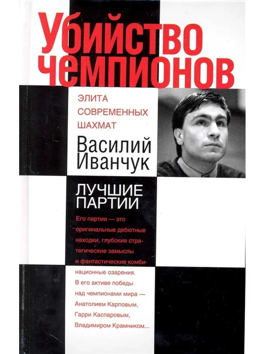 Убийство чемпионов. Василий Иванчук. Лучшие партии Русский шахматный дом  34629082 купить за 485 ₽ в интернет-магазине Wildberries