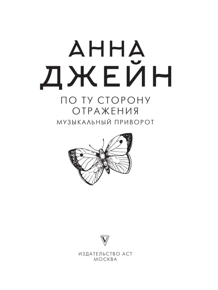 Музыкальный приворот по ту сторону отражения анна джейн книга. На крыльях анна джейн книга. По ту сторону отражения анна джейн. Книга музыкальный приворот. По ту сторону отражения анна.
