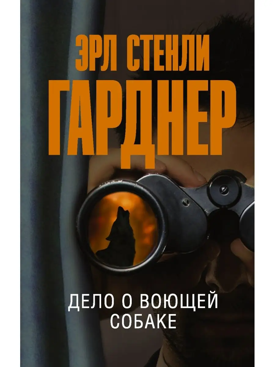 Дело о воющей собаке