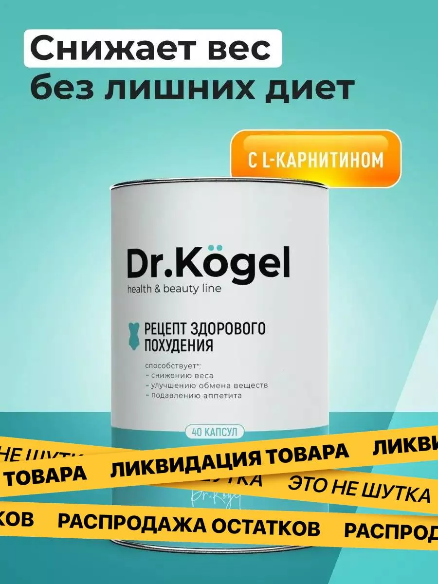 Жиросжигатель для похудения Dr.Kogel 34630252 купить за 209 ₽ в  интернет-магазине Wildberries