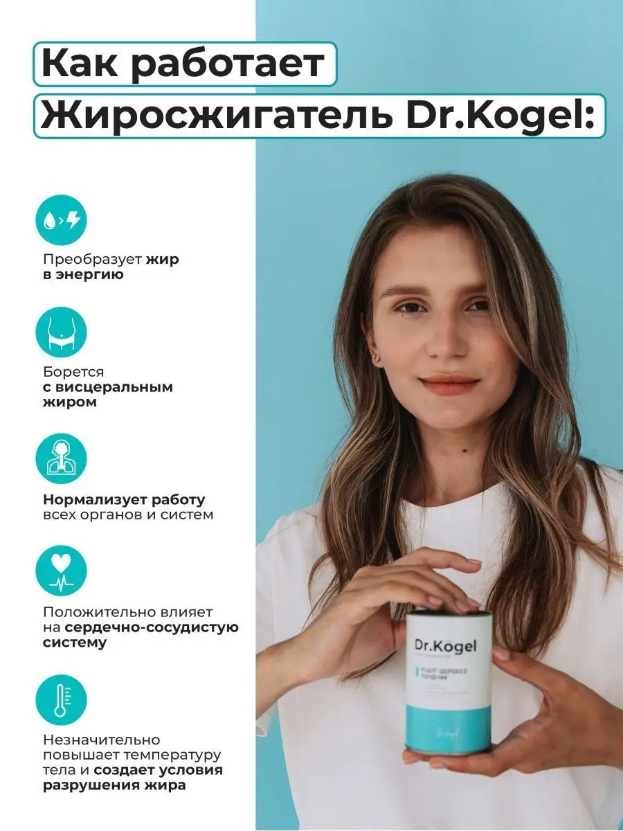 Жиросжигатель для похудения Dr.Kogel 34630252 купить за 209 ₽ в  интернет-магазине Wildberries