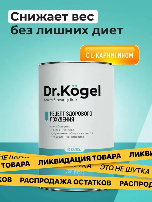 Dr.Kogel Жиросжигатель для похудения