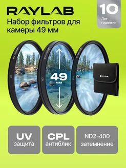 Набор светофильтров для объектива 49 cpl uv nd RAYLAB 34630529 купить за 1 588 ₽ в интернет-магазине Wildberries