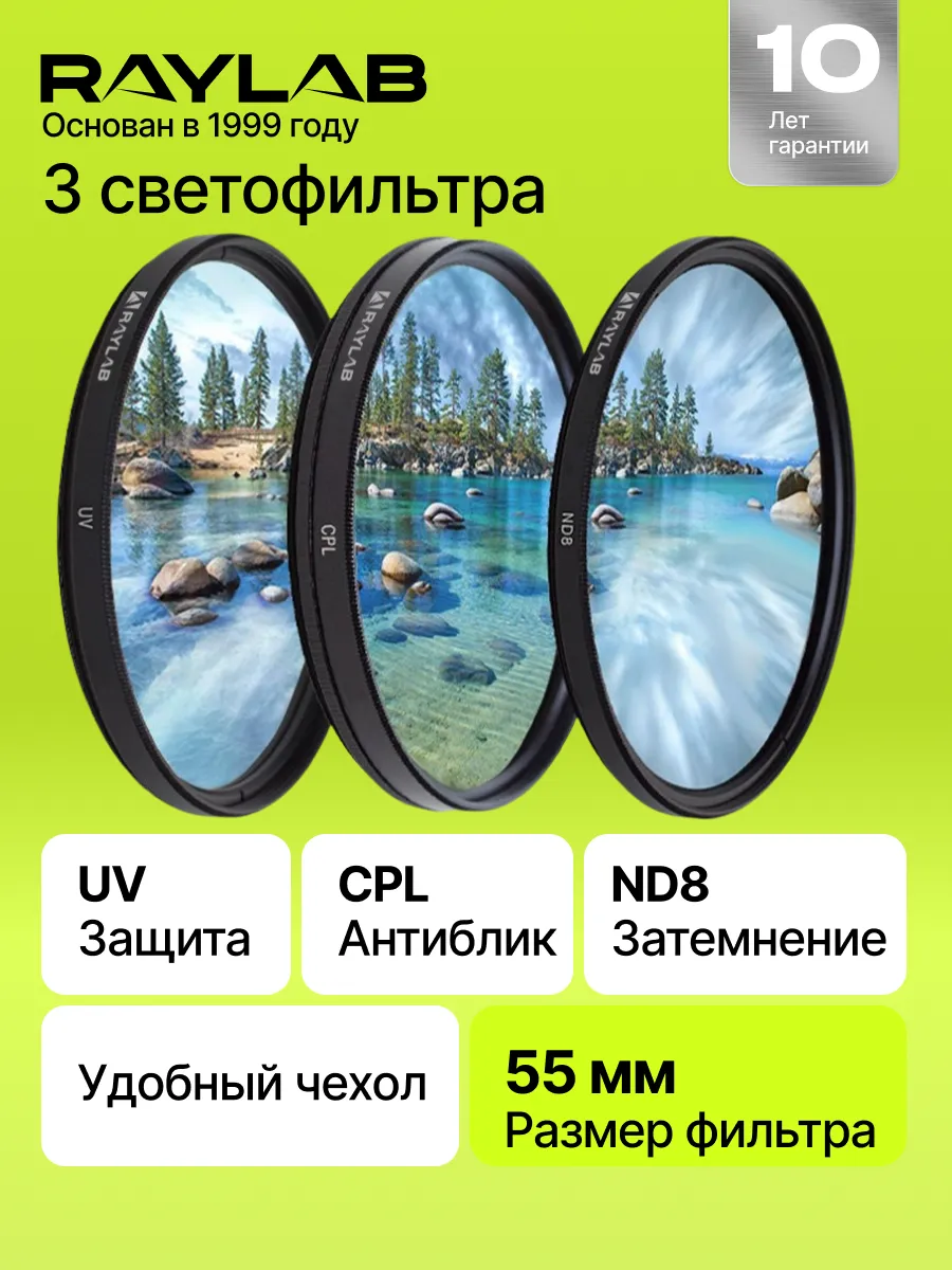 Набор светофильтров для объектива 55 cpl uv nd