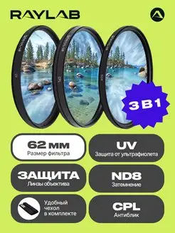 Набор светофильтров для объектива 62 cpl uv nd RAYLAB 34632124 купить за 1 741 ₽ в интернет-магазине Wildberries