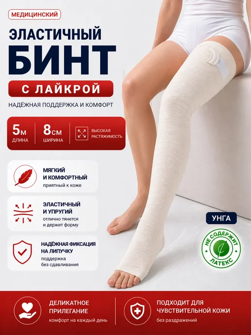 унга Эластичный медицинский бинт 1,5 м x 8 см, 5 м
