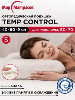 Подушка ортопедическая Temp Control S с памятью Мир Матрасов 34635011 купить за 2 828 ₽ в интернет-магазине Wildberries