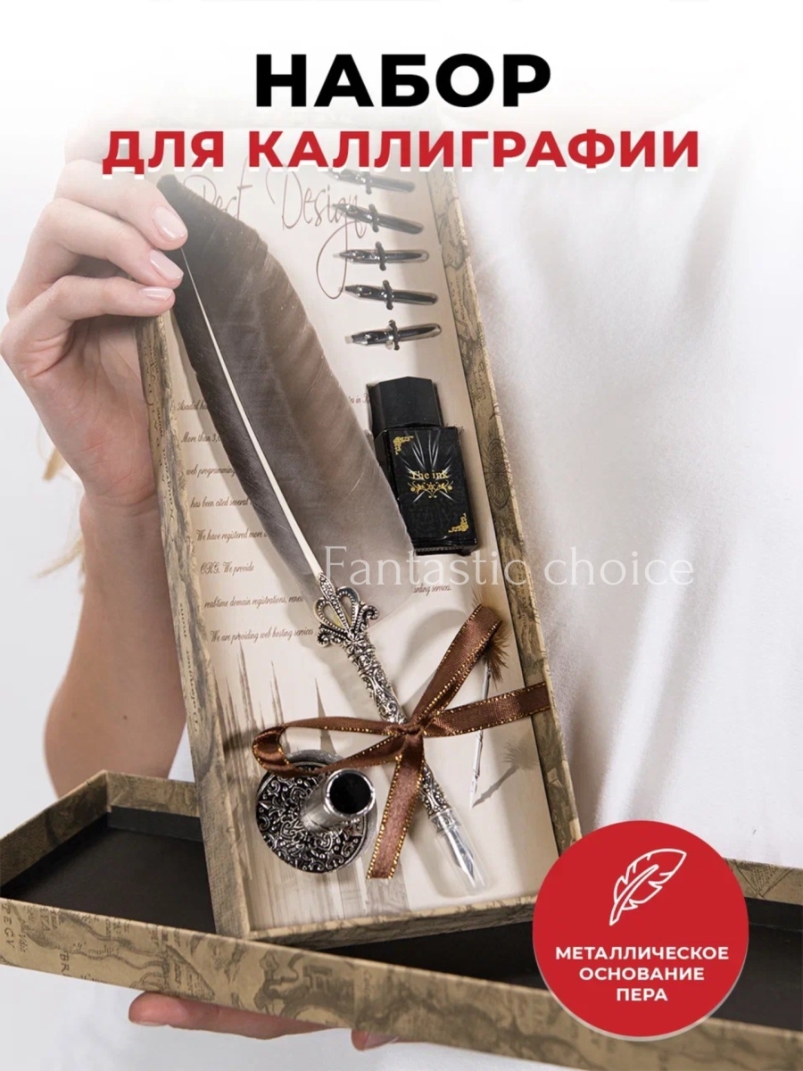 Набор для каллиграфии письма подарочный Перо канцелярия Fantastic Choice  34636321 купить в интернет-магазине Wildberries