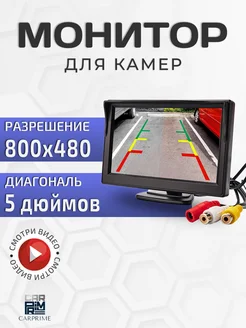 Монитор автомобильный для камер заднего вида CARPRIME 34636841 купить за 1 232 ₽ в интернет-магазине Wildberries