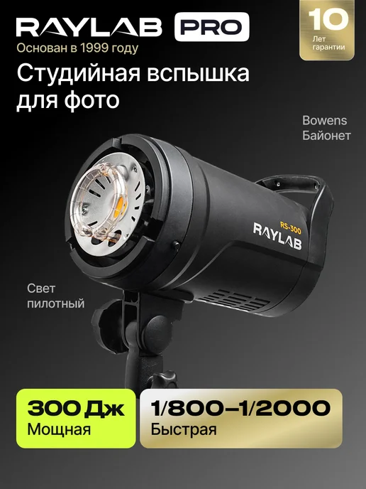 Raylab Импульсный свет, Вспышка студийная для фото, вариант