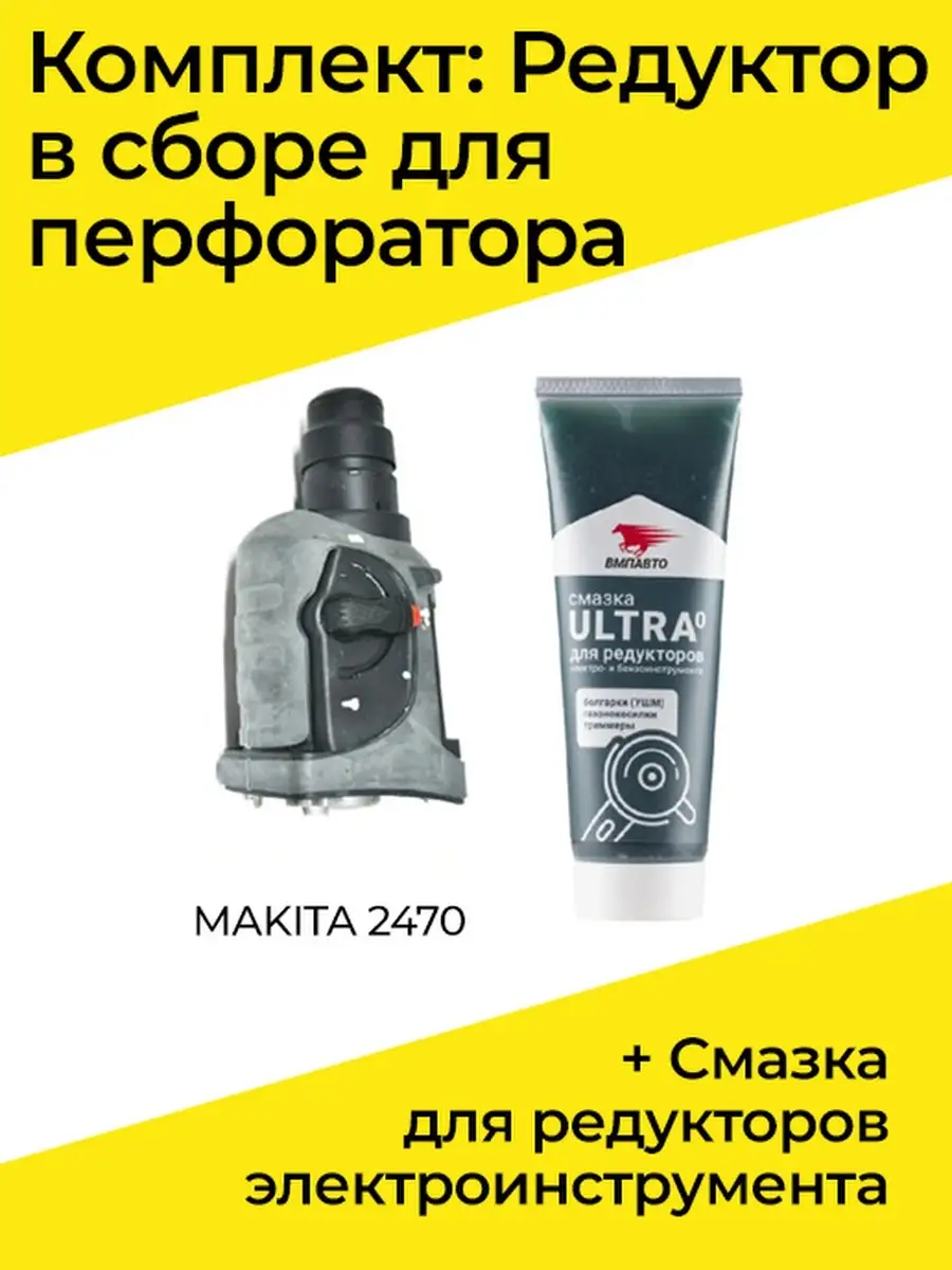 редуктор в сборе перфоратора MAKITA 2470 + Смазка ВМП АВТО Бензорем  34638043 купить за 3 119 ₽ в интернет-магазине Wildberries