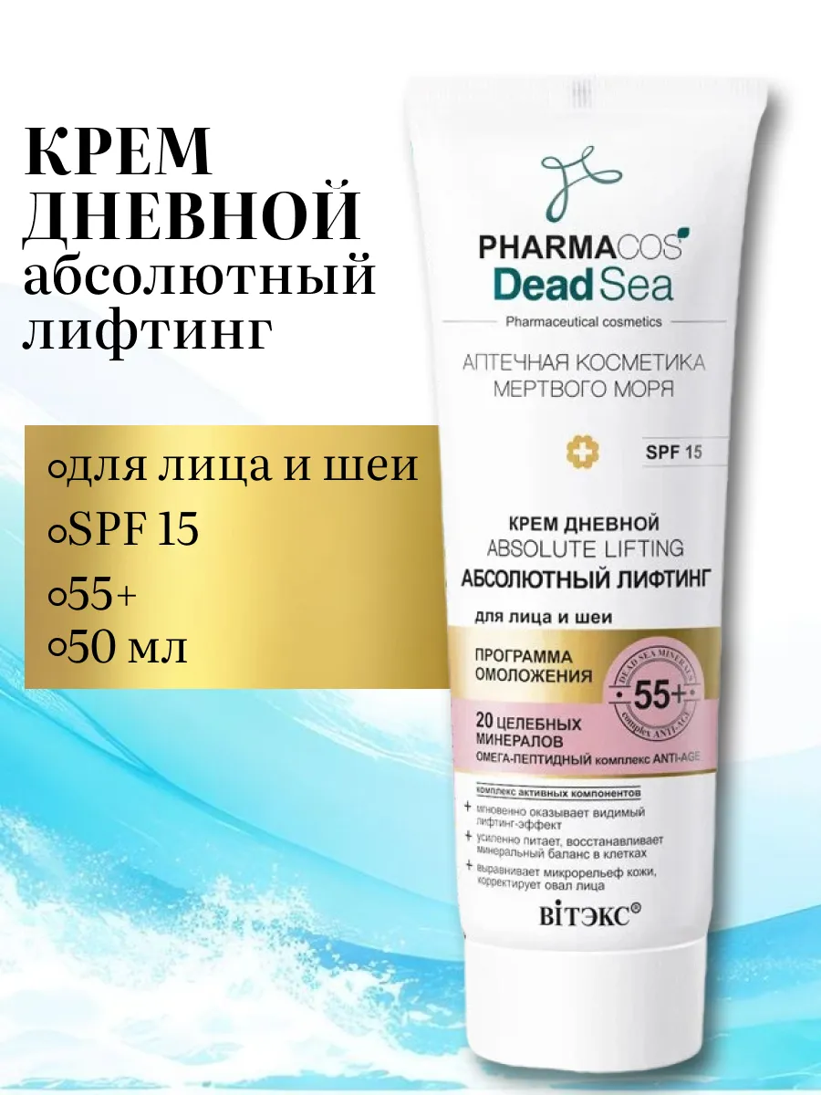 Дневной крем для лица и шеи омолаживающий 55+ PHARMACOS