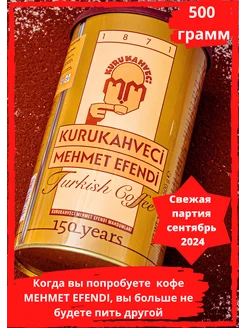 Кофе молотый 500 гр KURUKAHVECI MEHMET EFENDI 246246129 купить за 1 651 ₽ в интернет-магазине Wildberries