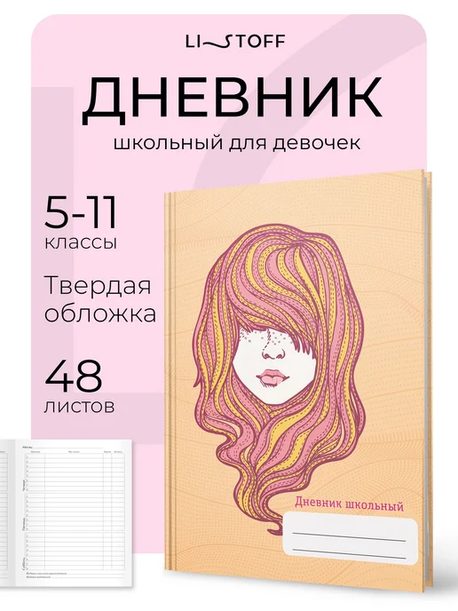 Дневник школьный 5-11 класс Listoff 48 листов, твердая обложка, оранжевый