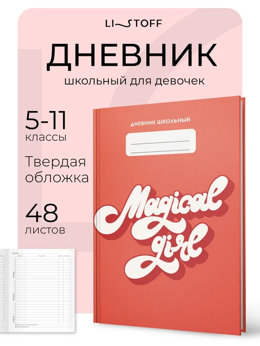 LISTOFF Дневник школьный 5-11 класс, твердая обложка, красный