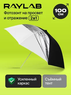 Фотозонт комбинированный на просвет, на отражение RAYLAB 34641781 купить за 1 169 ₽ в интернет‑магазине Wildberries