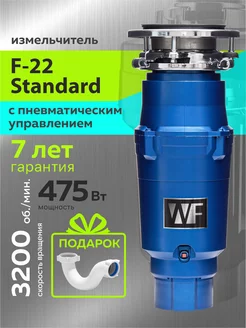 Измельчитель пищевых отходов F-22 Standard WASTE FIGHTER 34642014 купить за 12 300 ₽ в интернет-магазине Wildberries