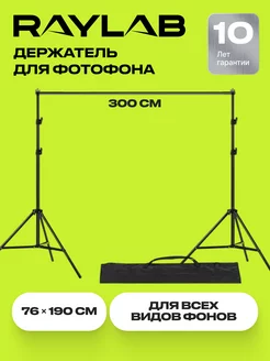 Держатель стойка для фотофона, каркас для фотозоны усиленный RAYLAB 34642291 купить за 3 606 ₽ в интернет-магазине Wildberries