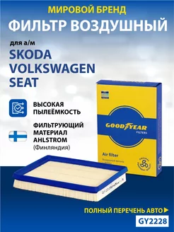 Фильтр воздушный автомобильный для Skoda, Volkswagen, Seat Goodyear 34642423 купить за 381 ₽ в интернет-магазине Wildberries