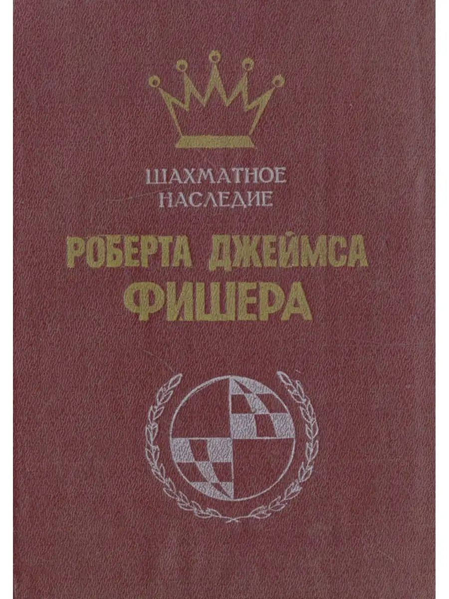 Шахматное наследие Роберта Джеймса Фишера Русский шахматный дом 34642509  купить в интернет-магазине Wildberries