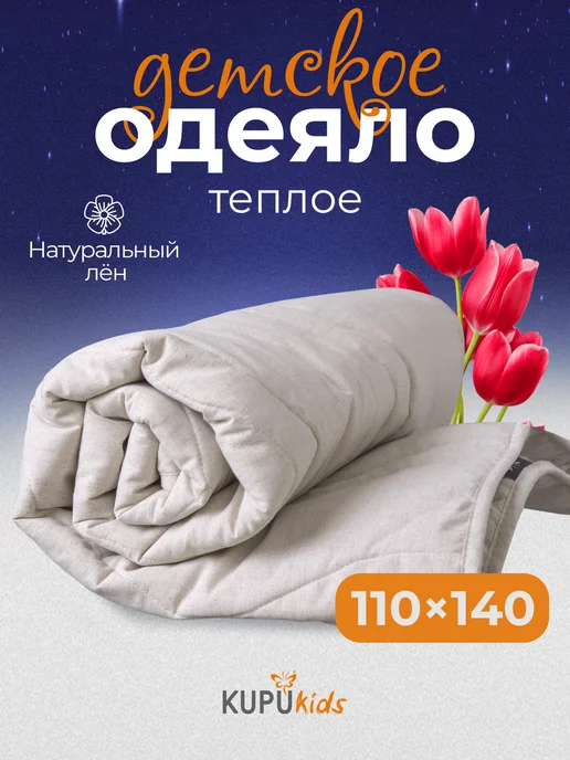 Kupu Kupu Одеяло детское 110х140 для новорожденных в кроватку, 110x140
