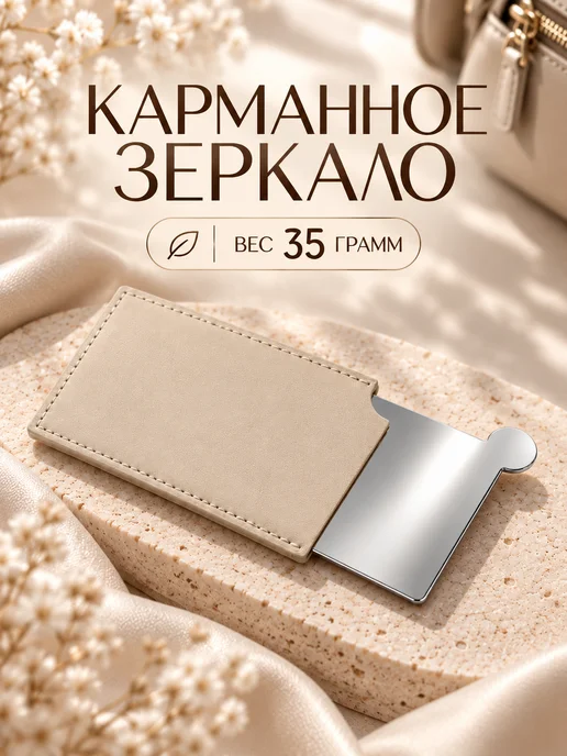 Oasis Зеркальце, бежевый