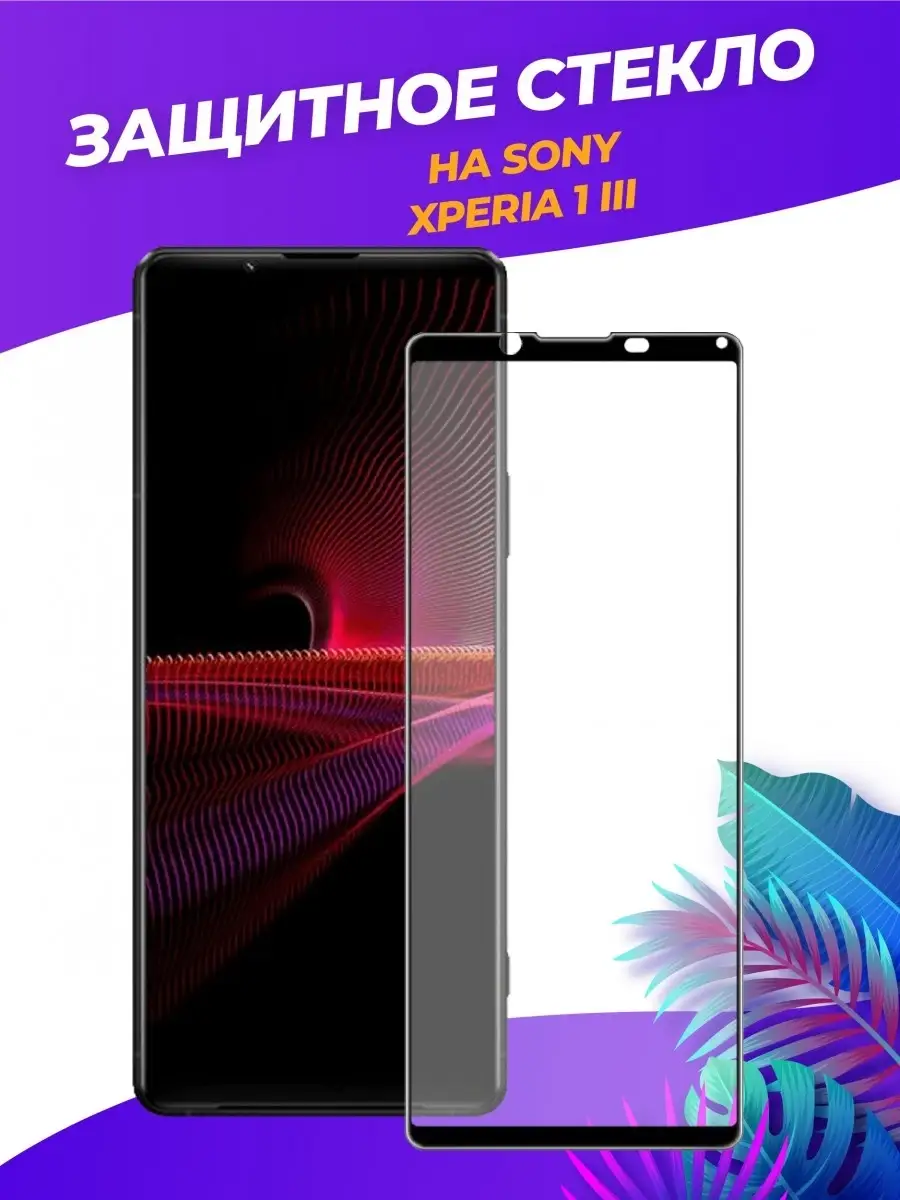 Защитное стекло на Sony Xperia 1 III/Сони Иксперия 1 III 100gadgets  34646377 купить в интернет-магазине Wildberries