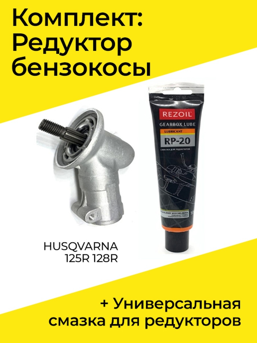 Как смазать редуктор триммера huter. Смазка редуктора триммера МТД 790. Шрус 4 для редуктора триммера. Шрус 4 смазка для редуктора триммера. Смазка для редуктора триммера Хускварна 128r.