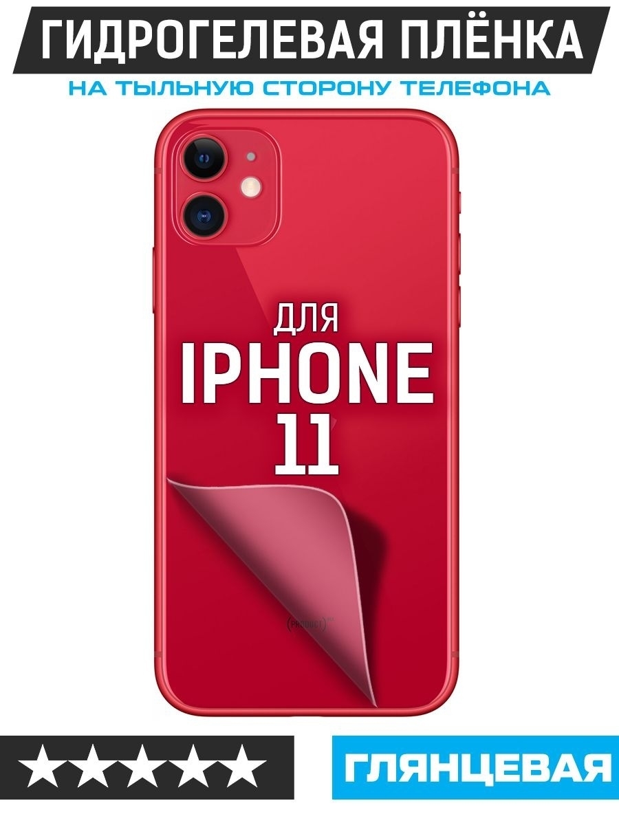 Защитная пленка для задней панели IPhone 11 / Айфон 11 / про Krutoff  34649172 купить за 159 ? в интернет-магазине Wildberries