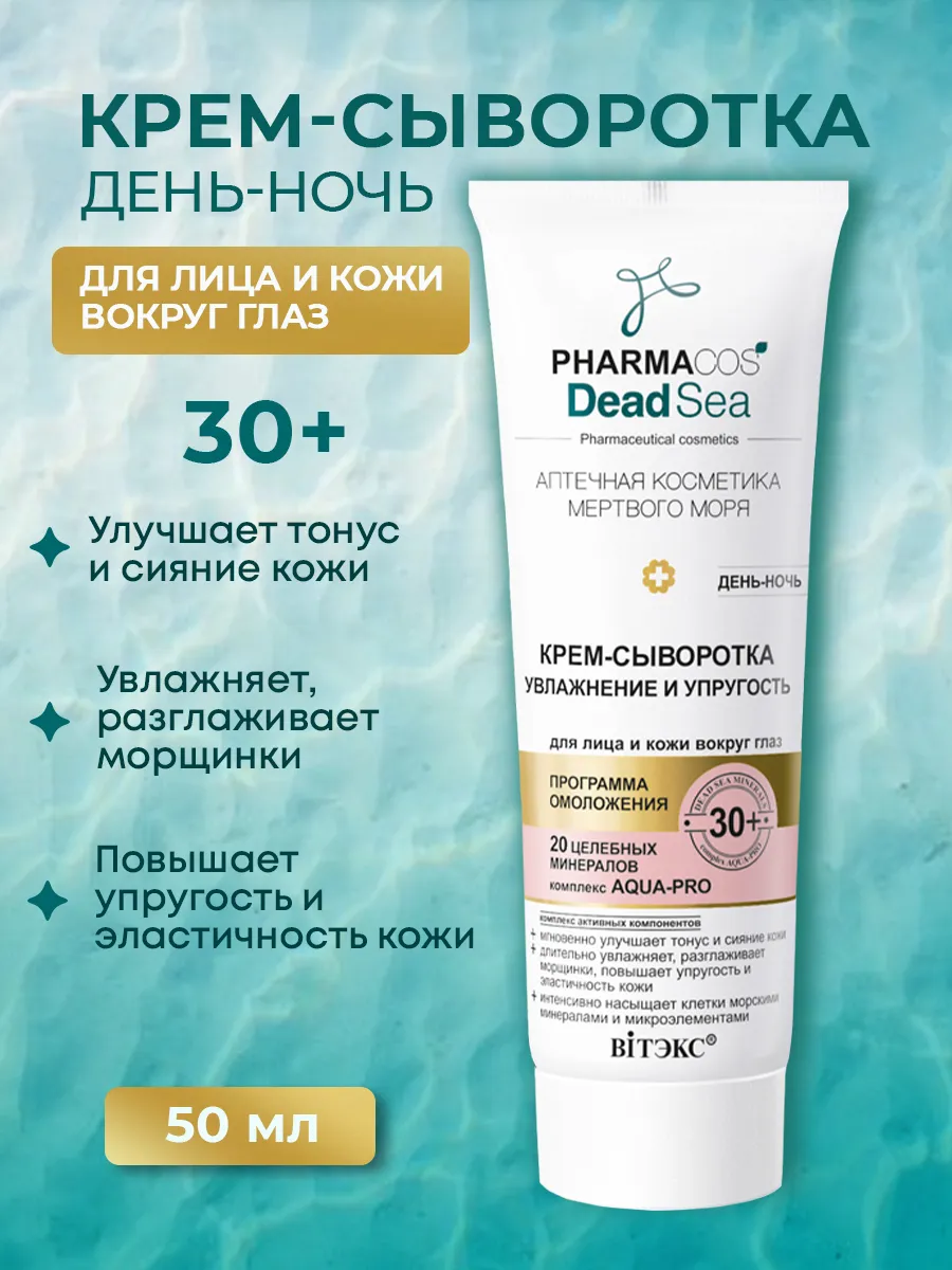 Крем-сыворотка для лица и кожи вокруг глаз PHARMACOS