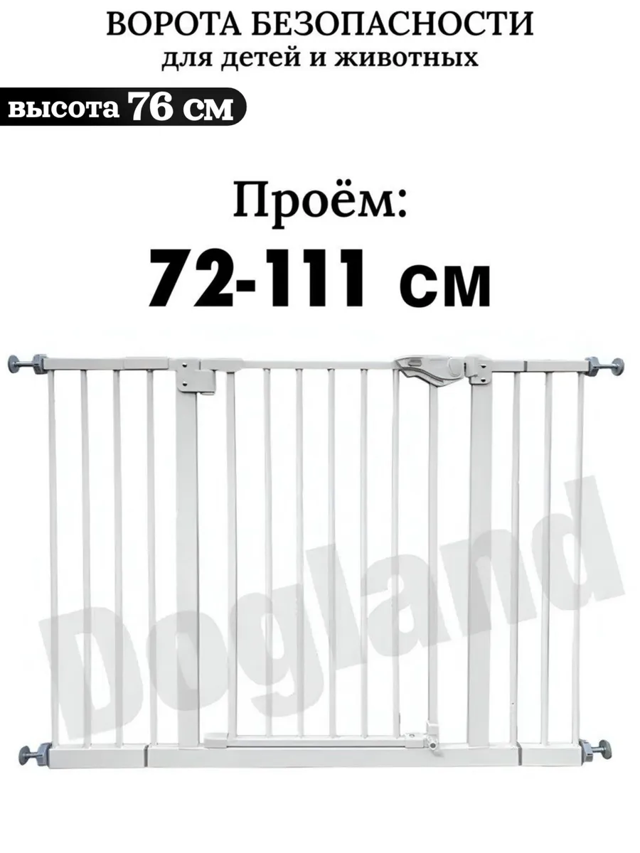 Ворота безопасности для детей и животных