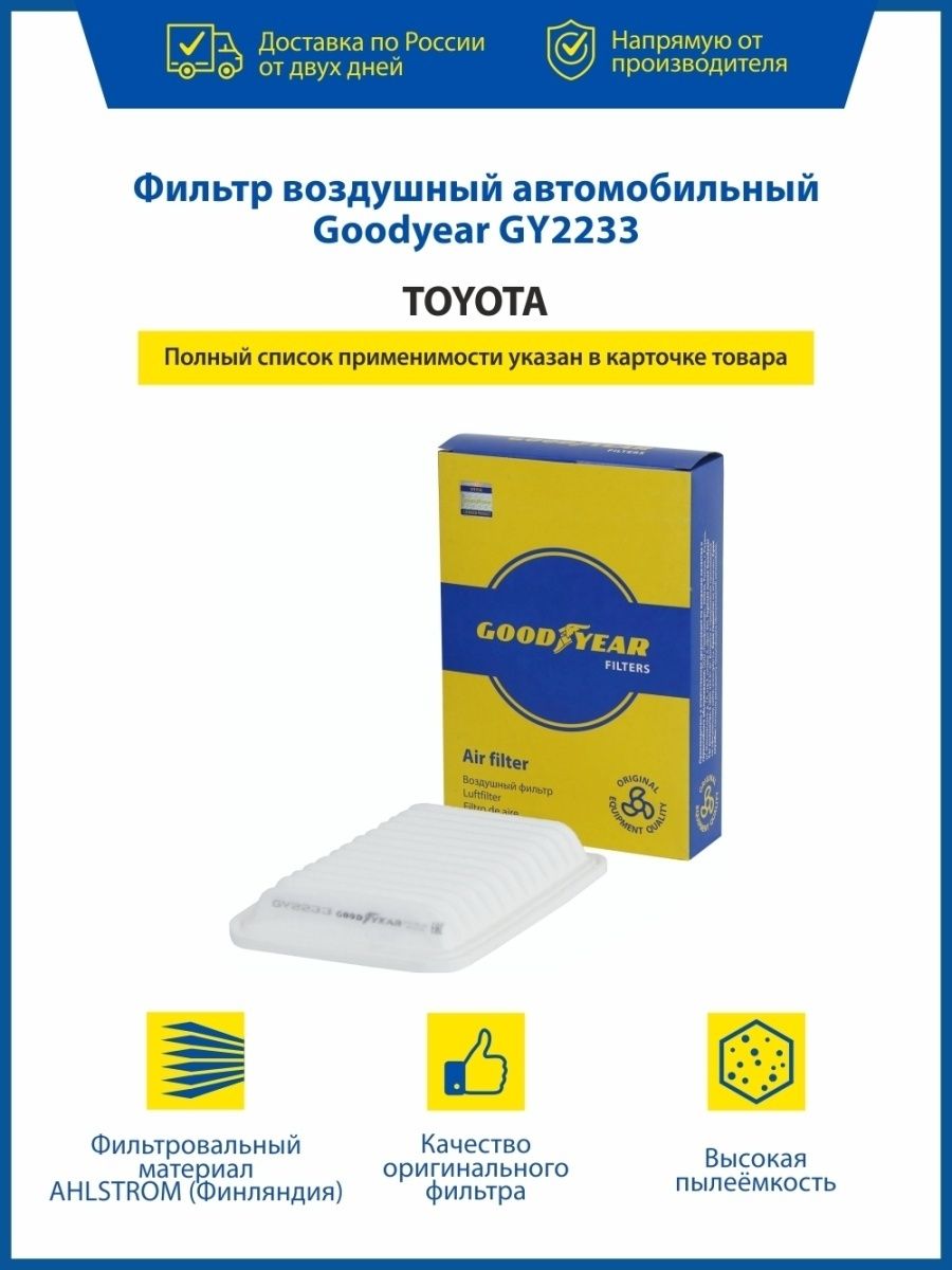 Фильтр воздушный автомобильный для TOYOTA Goodyear 34657579 купить в  интернет-магазине Wildberries