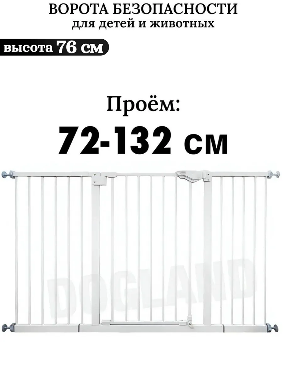 Ворота безопасности для детей и животных