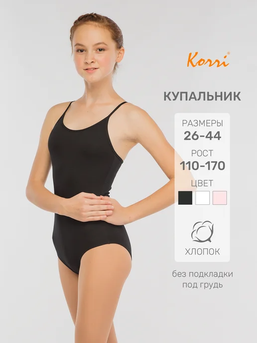 Korri Купальник гимнастический на тонких бретелях, черный
