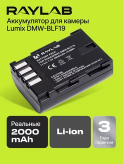 Аккумулятор для камеры Lumix Panasonic DMW-BLF19 RAYLAB 34659453 купить за 1 812 ₽ в интернет-магазине Wildberries