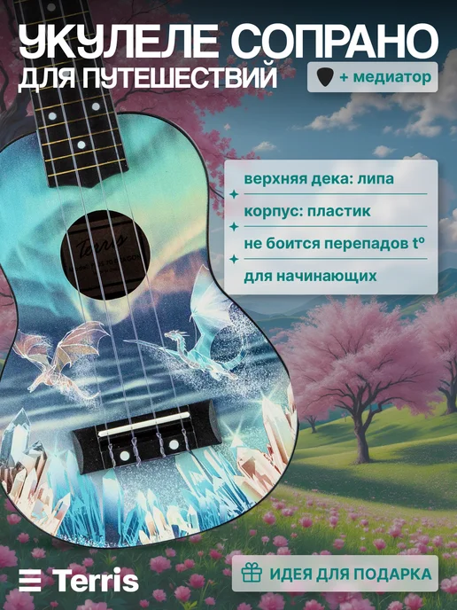Terris Укулеле сопрано PLUS 70 DRAGON, синий