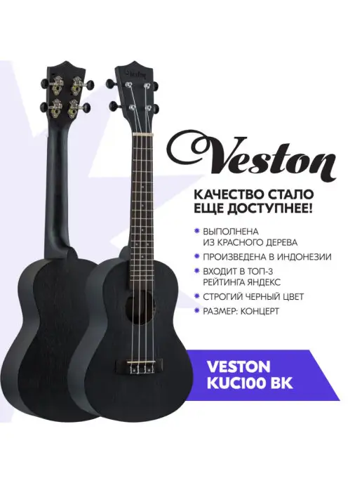 Veston Укулеле концерт KUC100 BK, черный