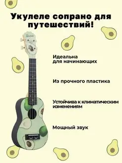 Укулеле сопрано PLUS 70 AVOCADO TERRIS 34659661 купить за 2 034 ₽ в интернет-магазине Wildberries